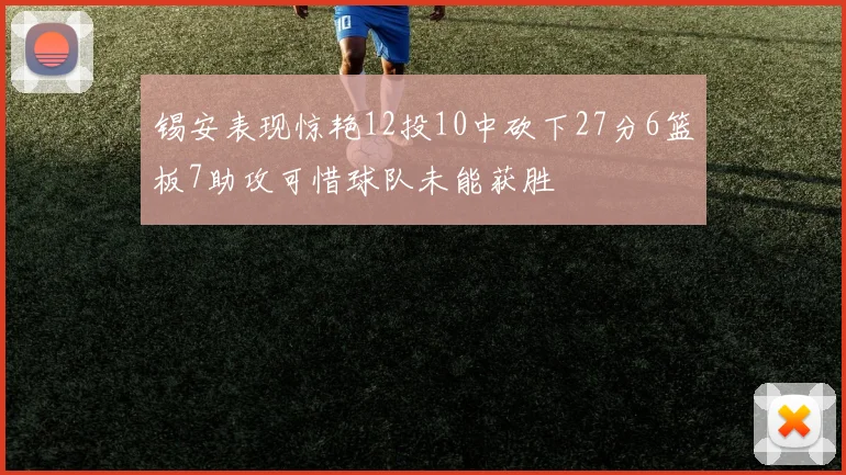 锡安表现惊艳12投10中砍下27分6篮板7助攻可惜球队未能获胜