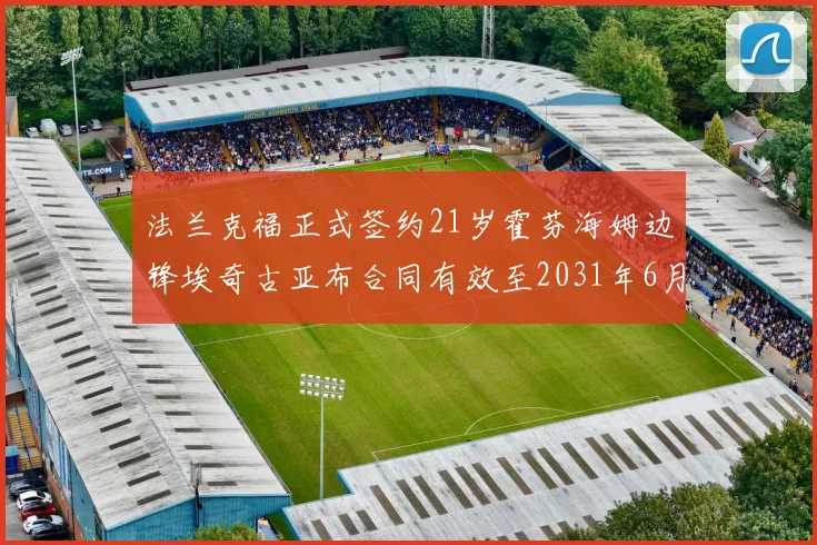法兰克福正式签约21岁霍芬海姆边锋埃奇古亚布合同有效至2031年6月