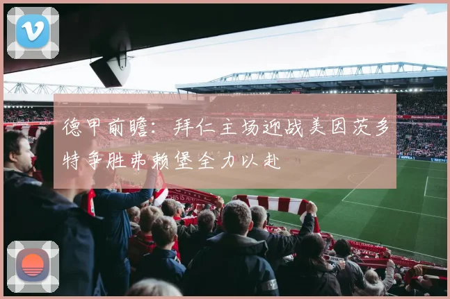 德甲前瞻：拜仁主场迎战美因茨多特争胜弗赖堡全力以赴