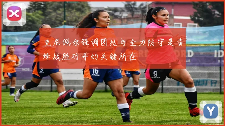 克尼佩尔强调团结与全力防守是黄蜂战胜对手的关键所在