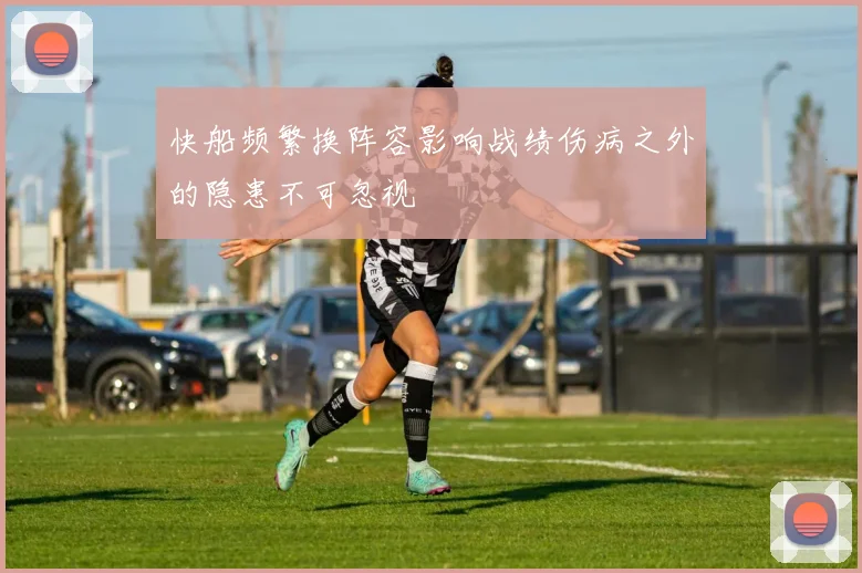 快船频繁换阵容影响战绩伤病之外的隐患不可忽视