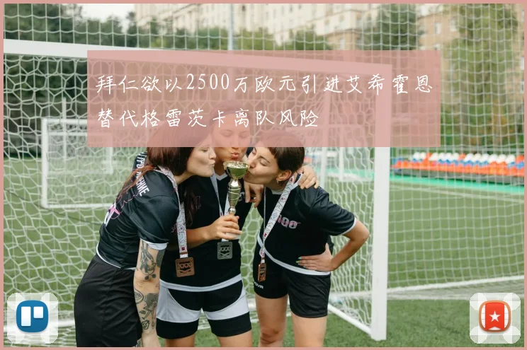 拜仁欲以2500万欧元引进艾希霍恩替代格雷茨卡离队风险
